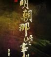 明朝那些事儿