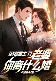 我都重生了，老婆你离什么婚？